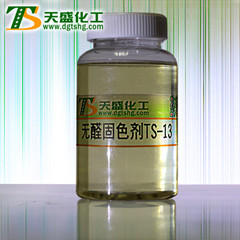 东莞天盛化工-无醛固色剂