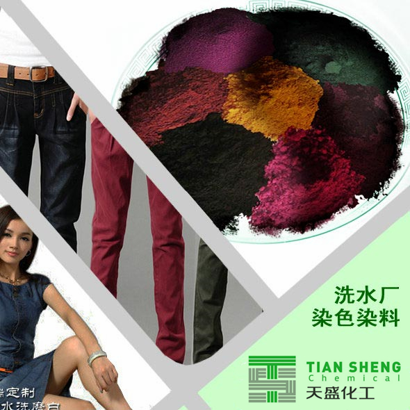 洗水厂染色染料